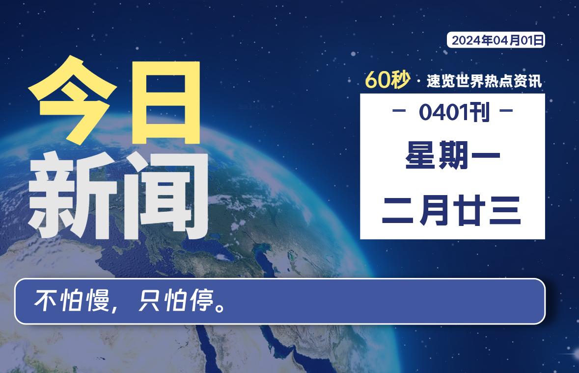 04月01日，星期一, 每天60秒读懂世界！-酷域游戏