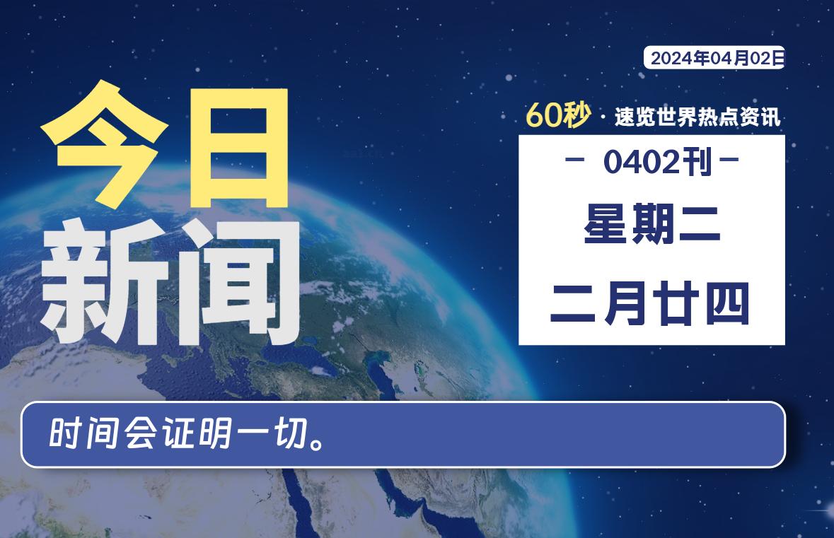 04月02日，星期二, 每天60秒读懂世界！-酷域游戏