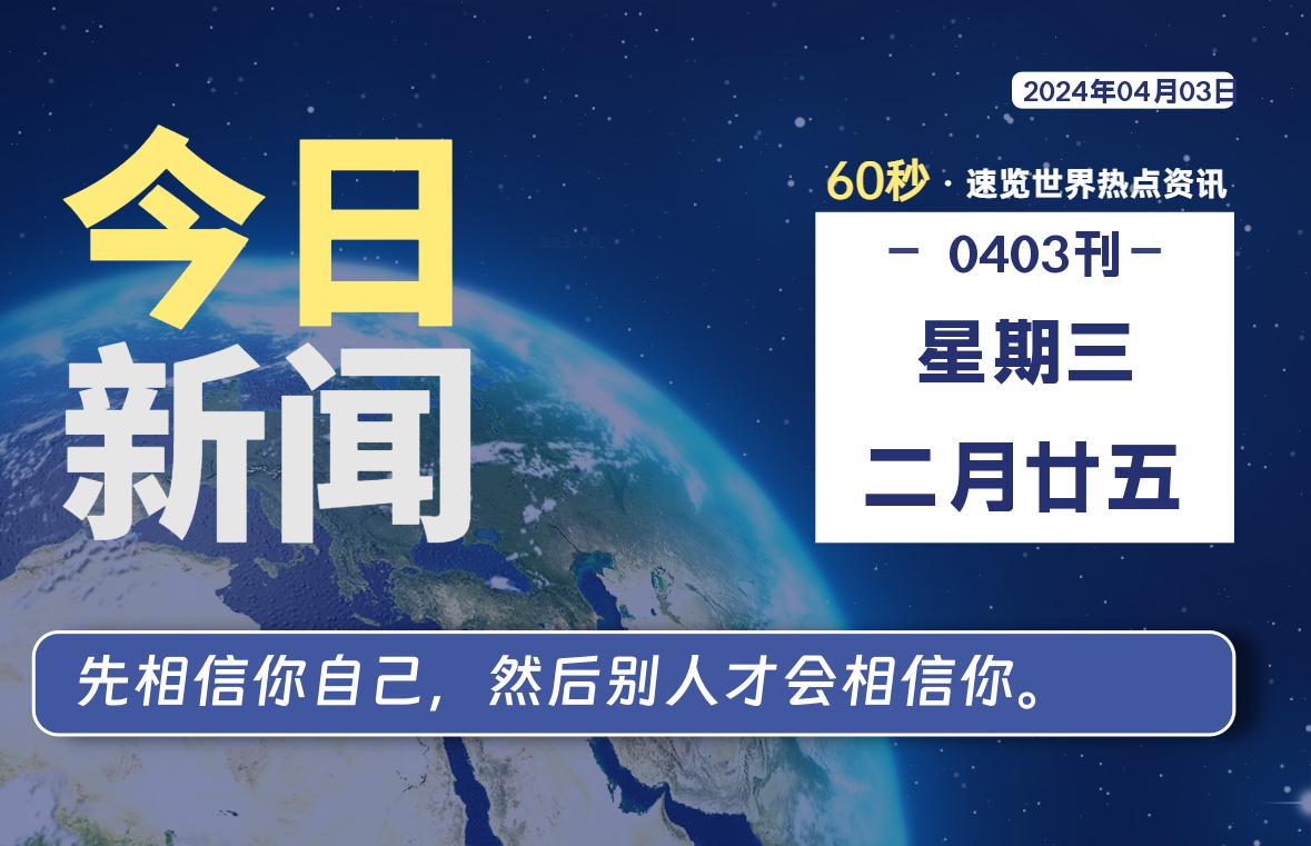 04月03日，星期三, 每天60秒读懂世界！-酷域游戏