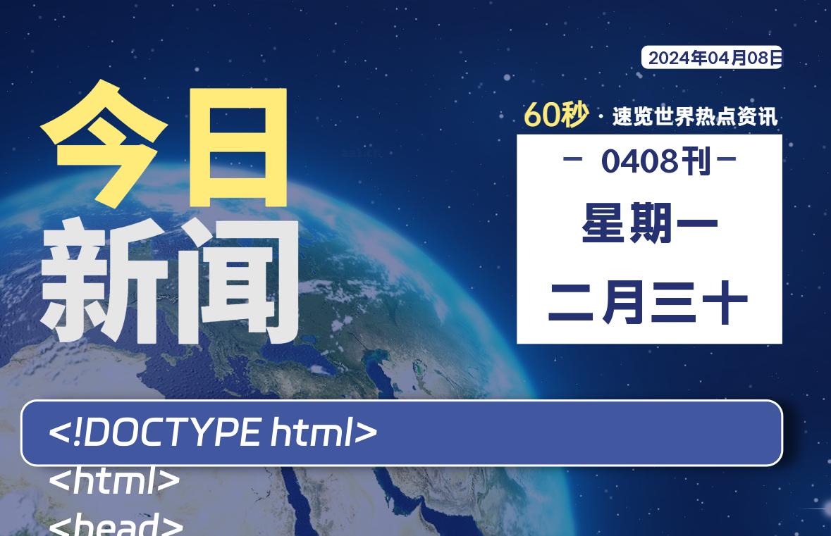 04月08日，星期一, 每天60秒读懂世界！-酷域游戏