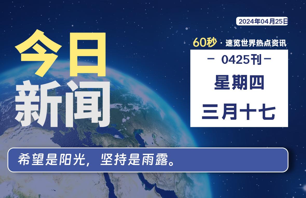 04月25日，星期四, 每天60秒读懂世界！-酷域游戏