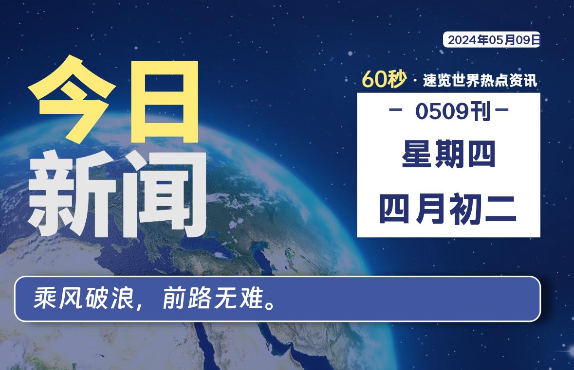 05月09日，星期四, 每天60秒读懂世界！-酷域游戏