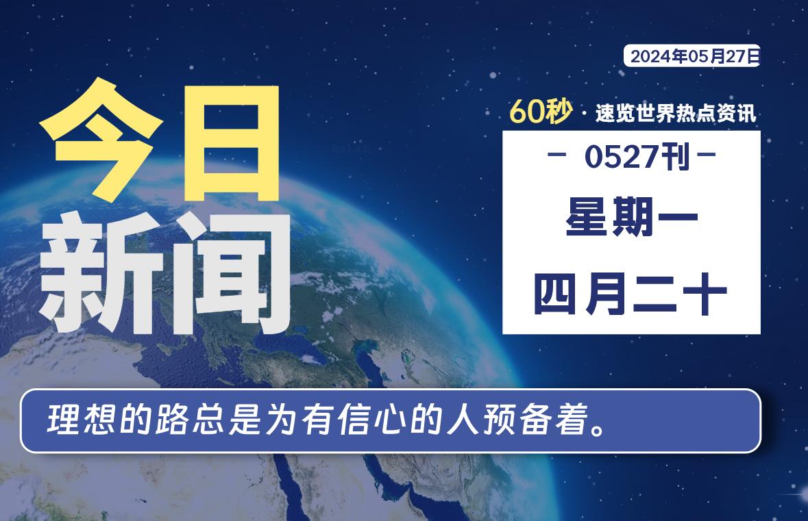 05月27日，星期一, 每天60秒读懂世界！-酷域游戏