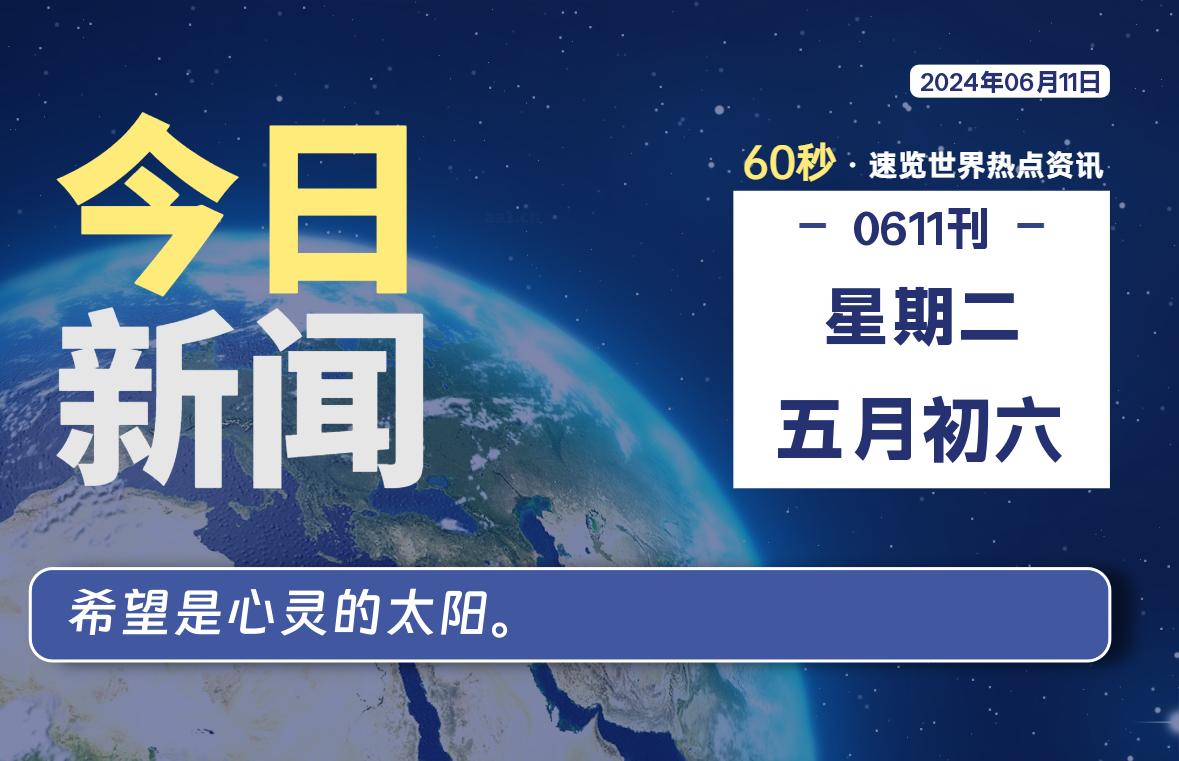 06月11日，星期二, 每天60秒读懂世界！-酷域游戏