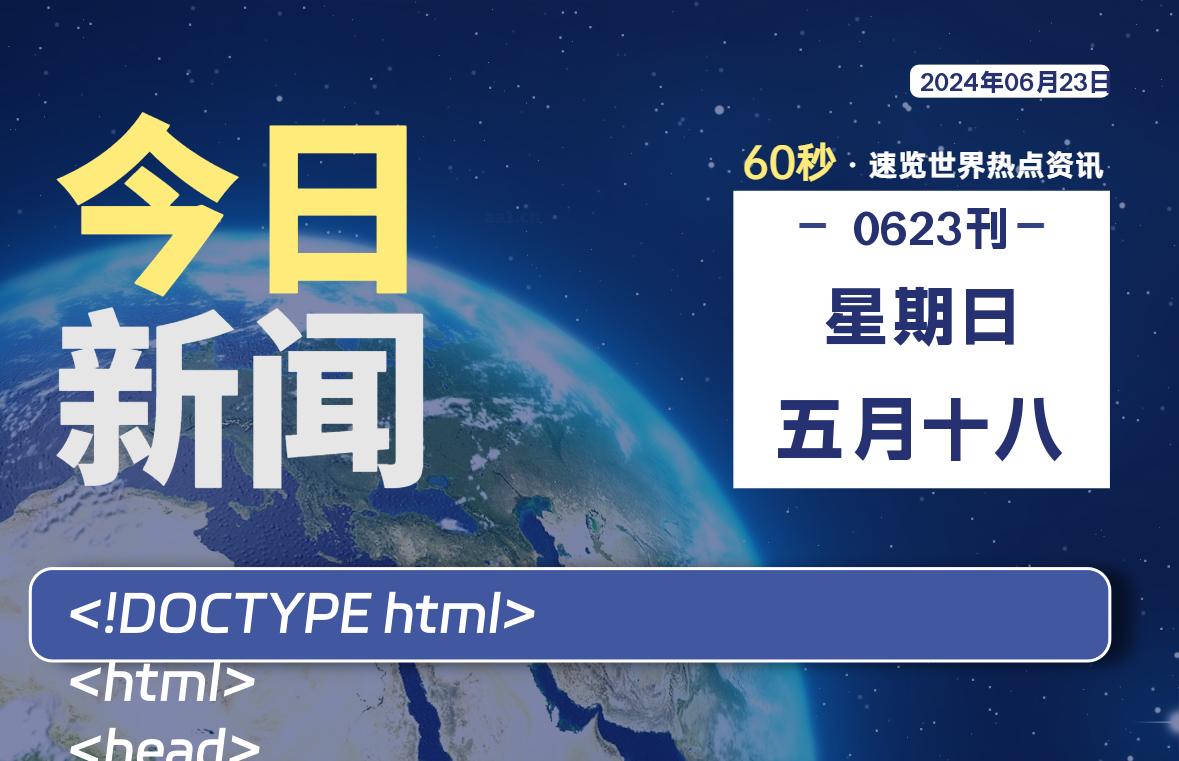 06月23日，星期日, 每天60秒读懂世界！-酷域游戏