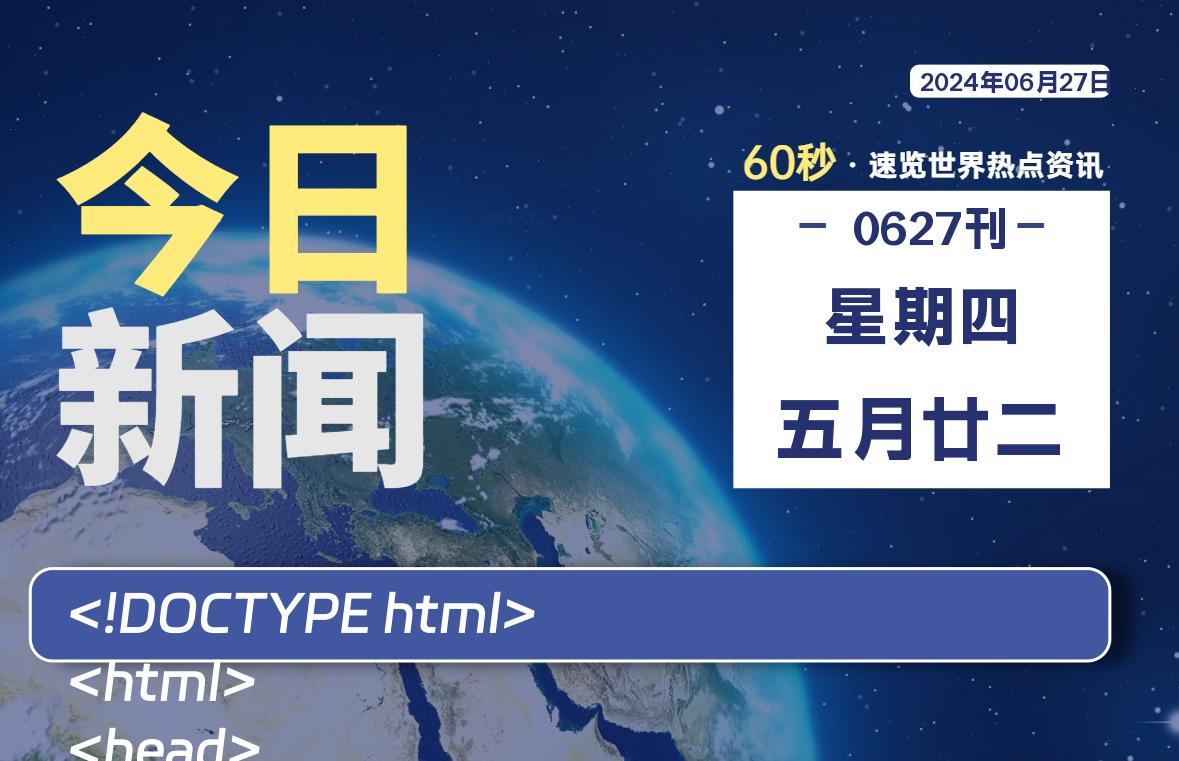 06月27日，星期四, 每天60秒读懂世界！-酷域游戏