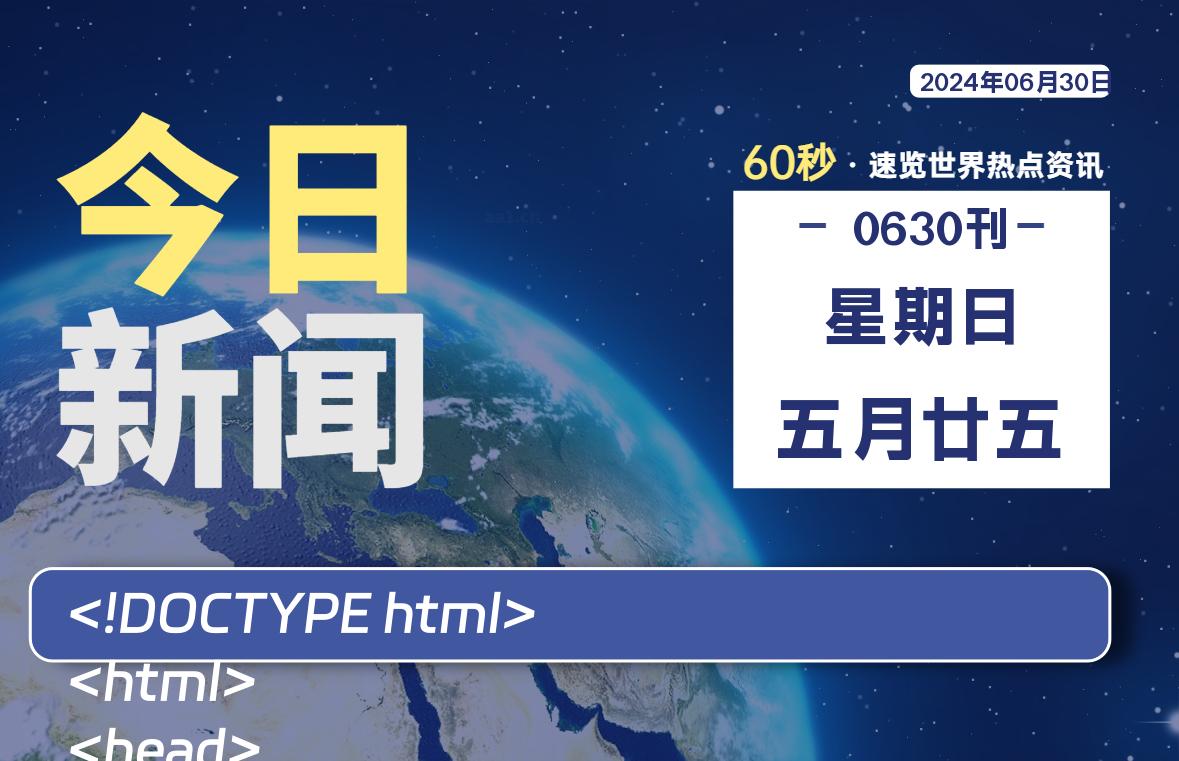 06月30日，星期日, 每天60秒读懂世界！-酷域游戏