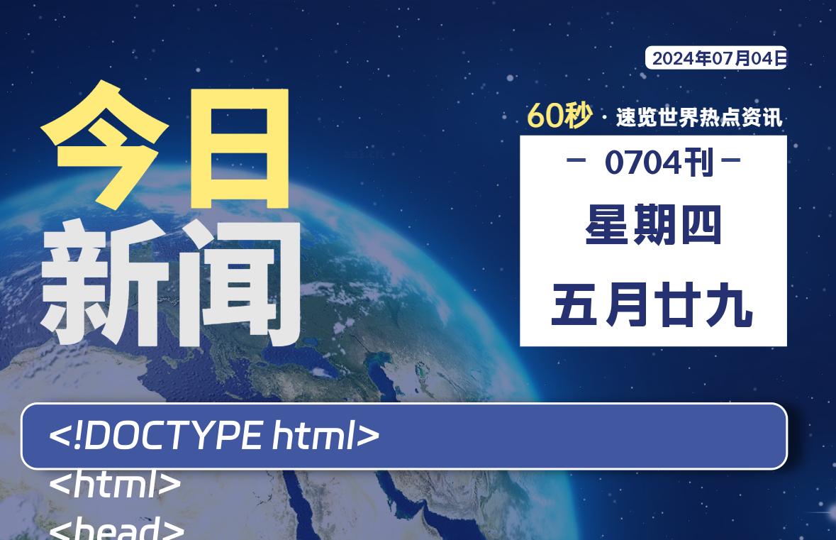 07月04日，星期四, 每天60秒读懂世界！-酷域游戏