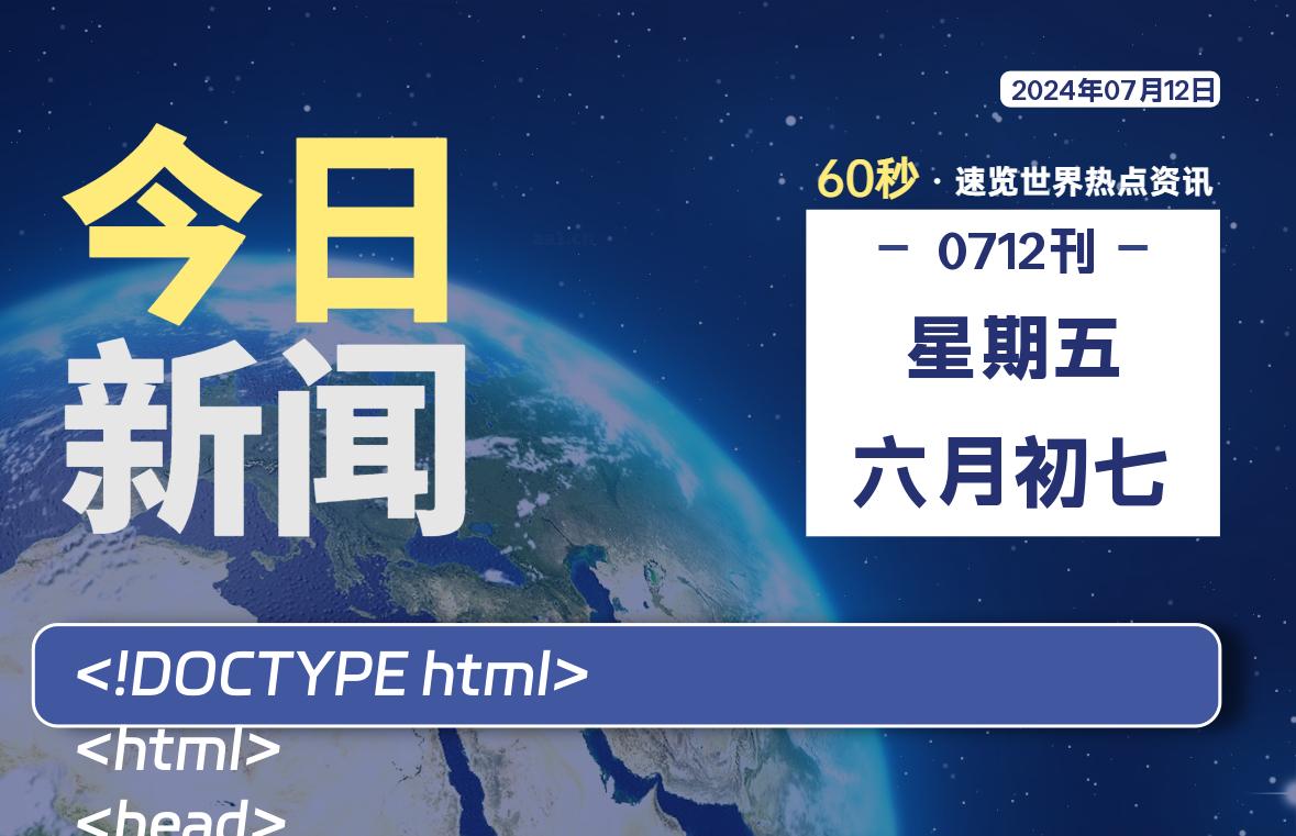 07月12日，星期五, 每天60秒读懂世界！-酷域游戏