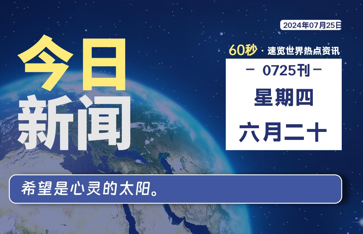 07月25日，星期四, 每天60秒读懂世界！-酷域游戏