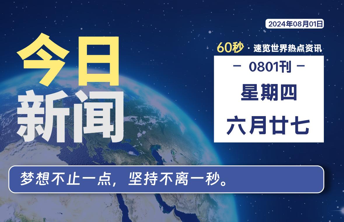 08月01日，星期四, 每天60秒读懂世界！-酷域游戏
