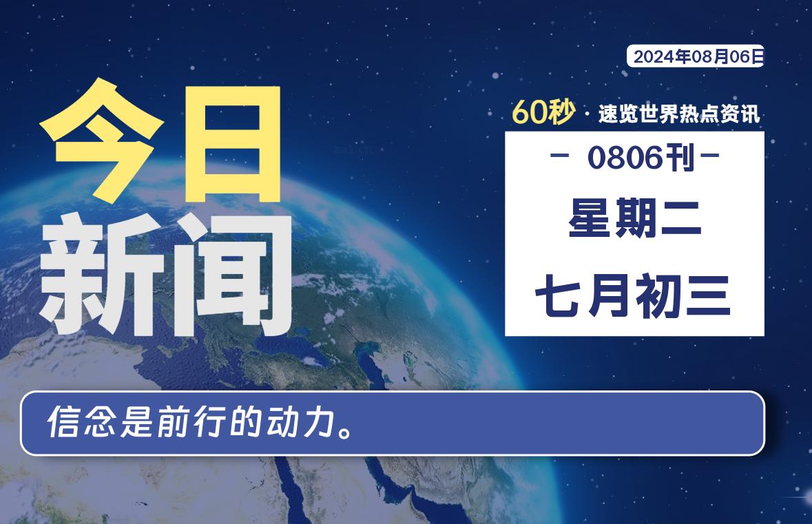 08月06日，星期二, 每天60秒读懂世界！-酷域游戏