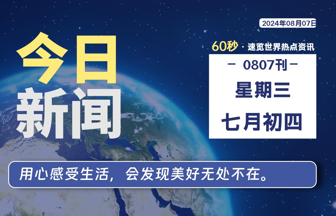 08月07日，星期三, 每天60秒读懂世界！-酷域游戏