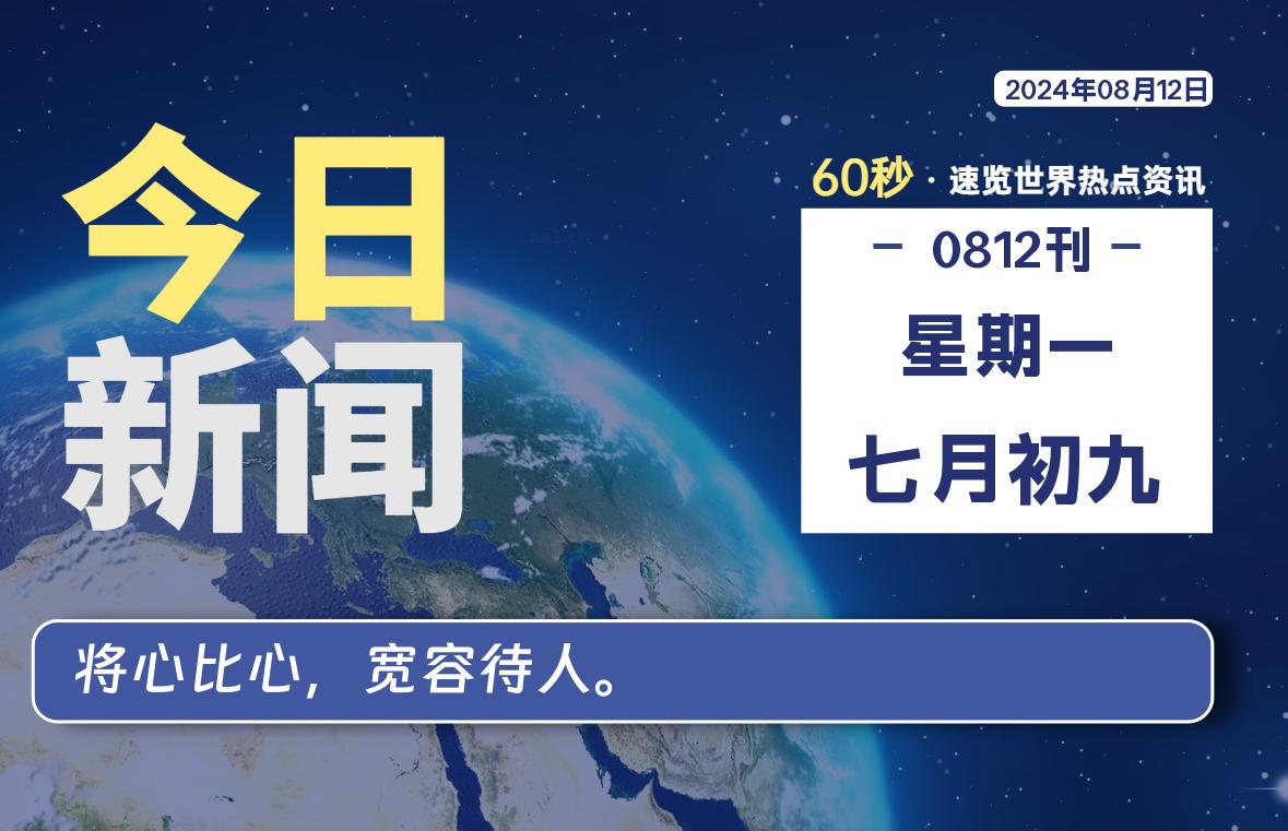 08月12日，星期一, 每天60秒读懂世界！-酷域游戏