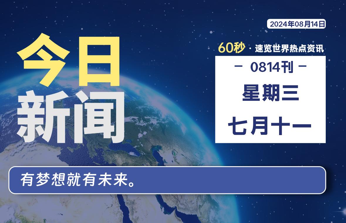08月14日，星期三, 每天60秒读懂世界！-酷域游戏