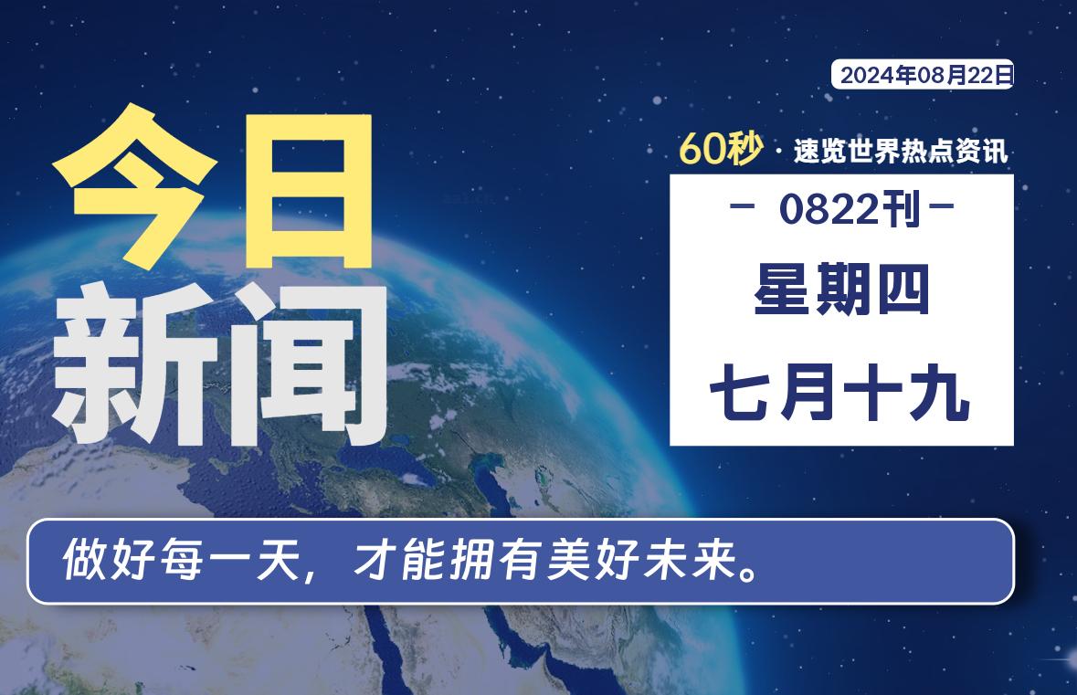 08月22日，星期四, 每天60秒读懂世界！-酷域游戏