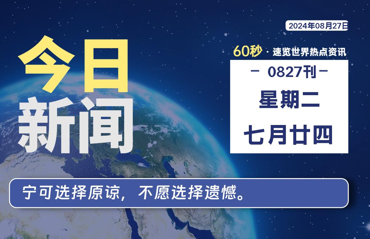 08月27日，星期二, 每天60秒读懂世界！-酷域游戏