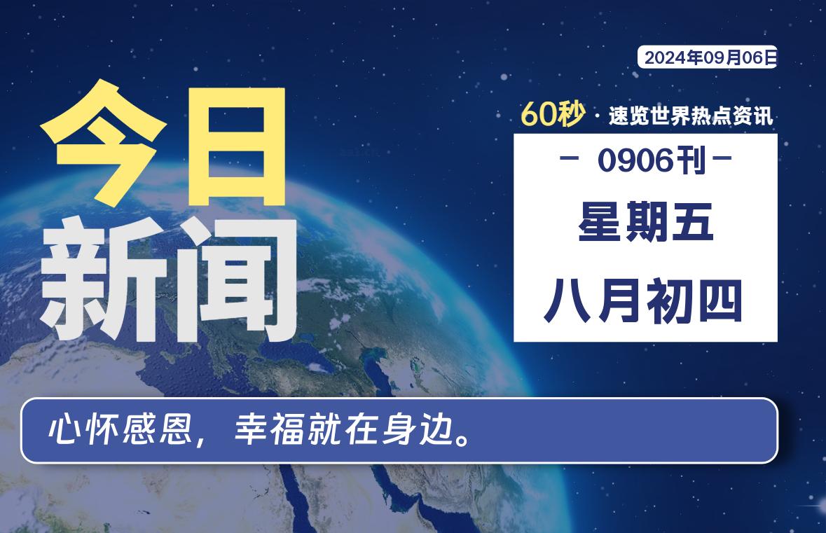 09月06日，星期五, 每天60秒读懂世界！-酷域游戏