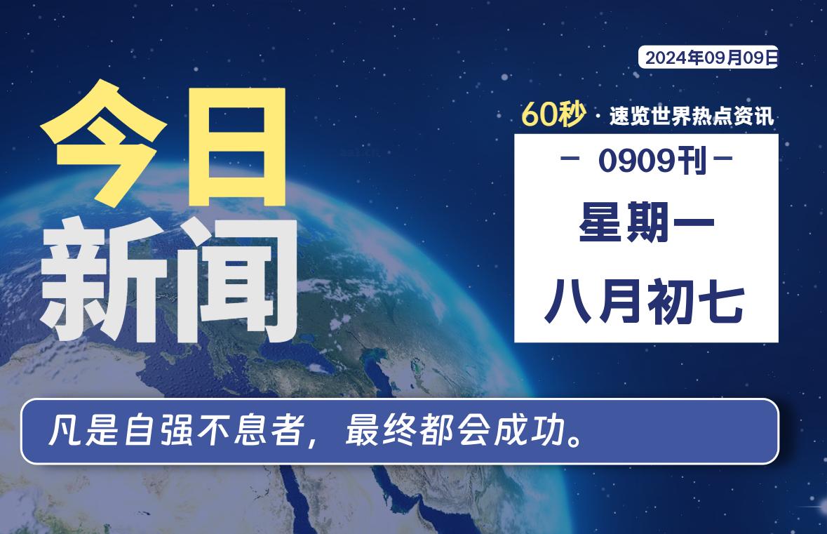 09月09日，星期一, 每天60秒读懂世界！-酷域游戏