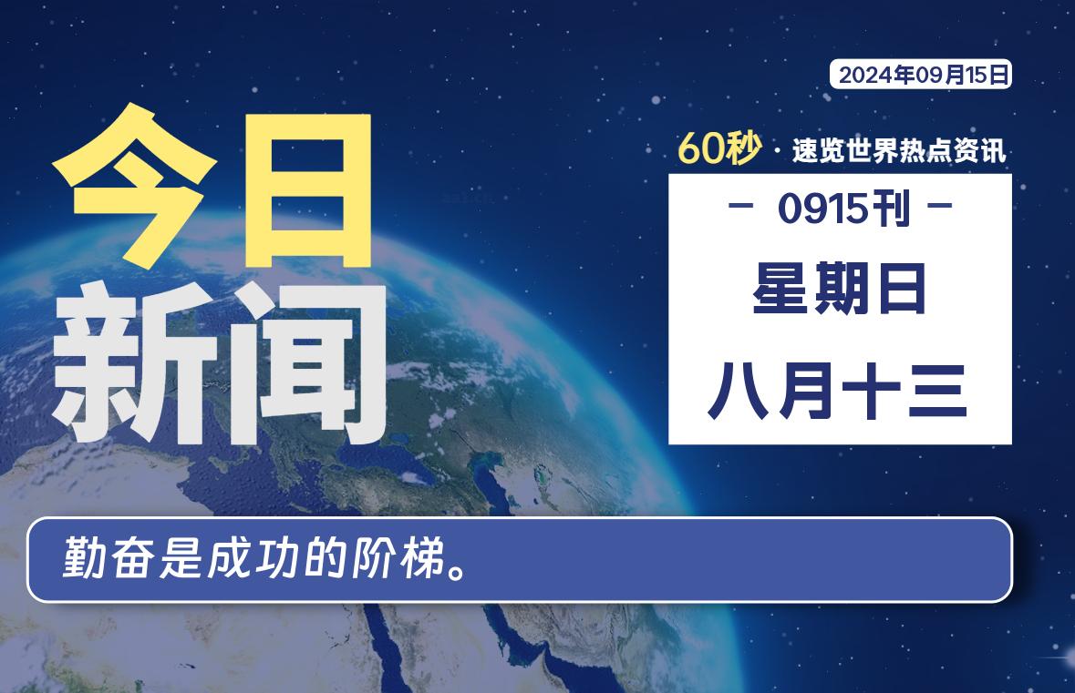 09月15日，星期日, 每天60秒读懂世界！-酷域游戏