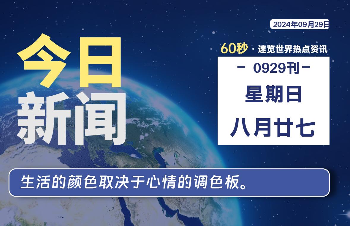 09月29日，星期日, 每天60秒读懂世界！-酷域游戏
