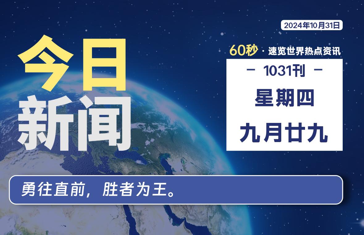 10月31日，星期四, 每天60秒读懂世界！-酷域游戏