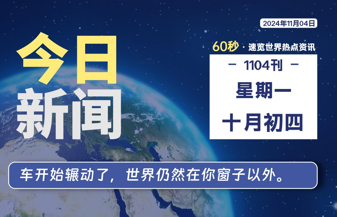 11月04日，星期一, 每天60秒读懂世界！-酷域游戏