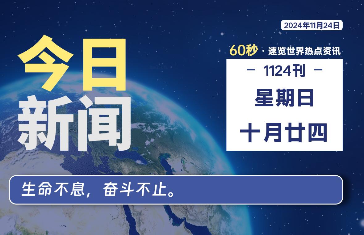 11月24日，星期日, 每天60秒读懂世界！-酷域游戏