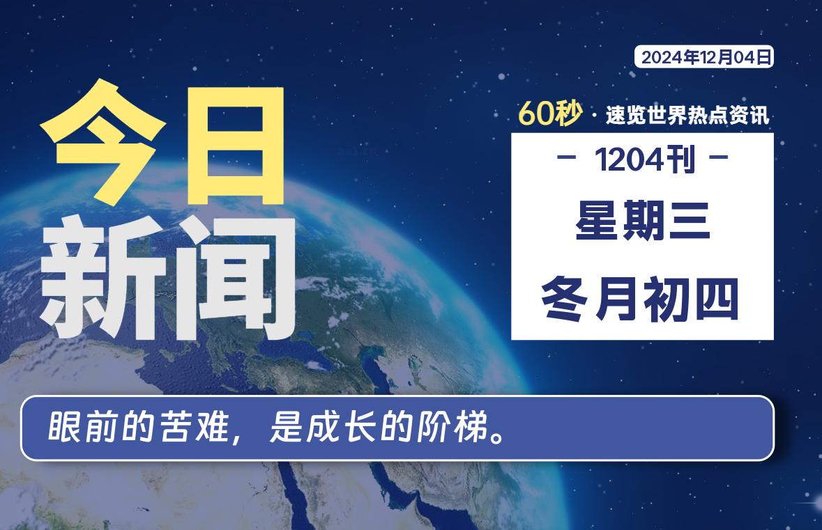 12月04日，星期三, 每天60秒读懂世界！-酷域游戏