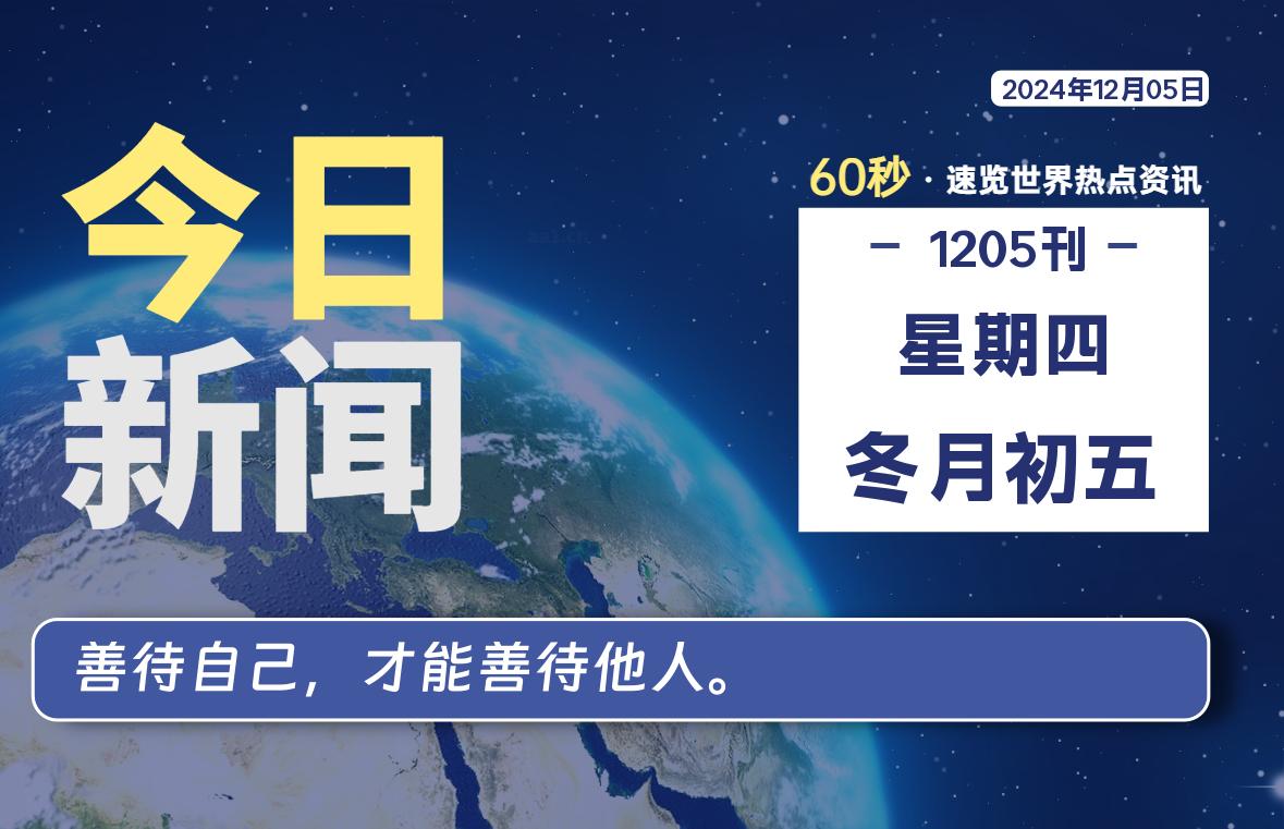 12月05日，星期四, 每天60秒读懂世界！-酷域游戏