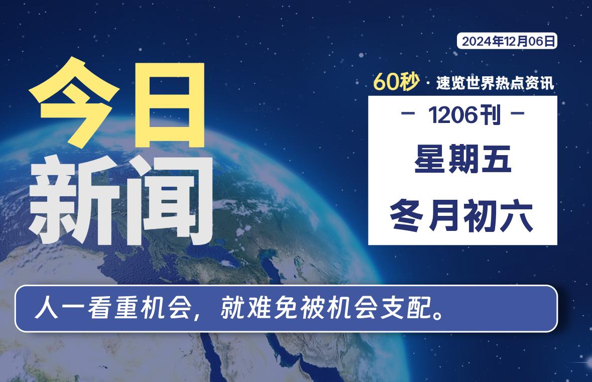 12月06日，星期五, 每天60秒读懂世界！-酷域游戏