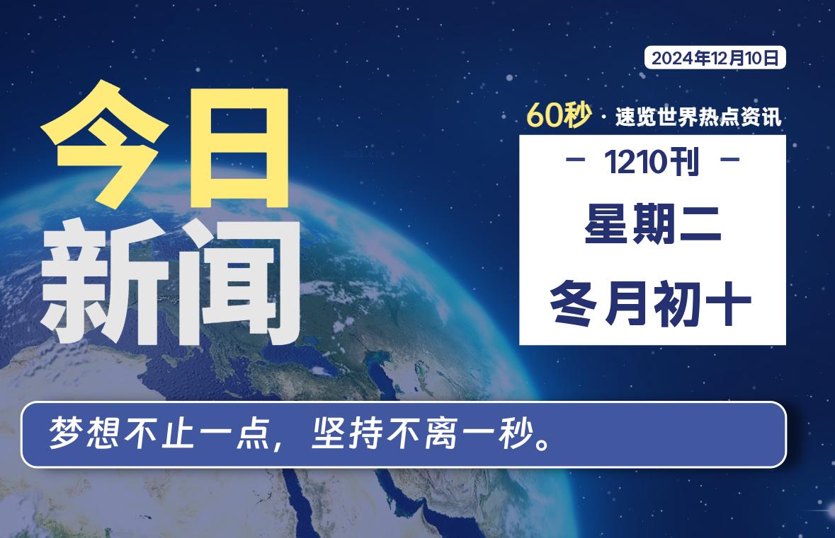 12月10日，星期二, 每天60秒读懂世界！-酷域游戏