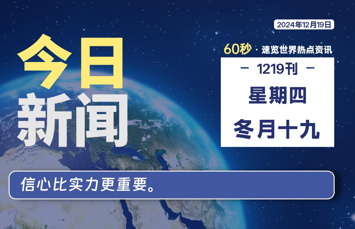 12月19日，星期四, 每天60秒读懂世界！-酷域游戏