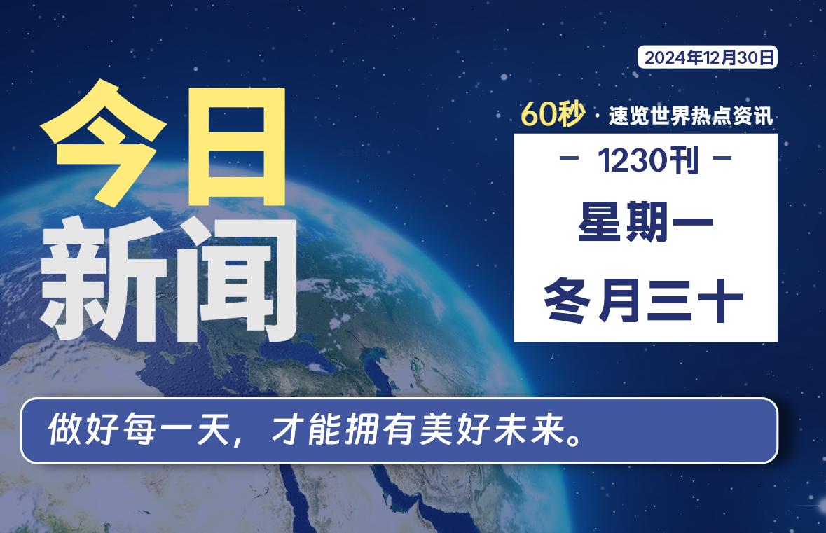 12月30日，星期一, 每天60秒读懂世界！-酷域游戏