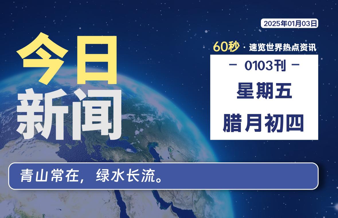 01月03日，星期五, 每天60秒读懂世界！-酷域游戏