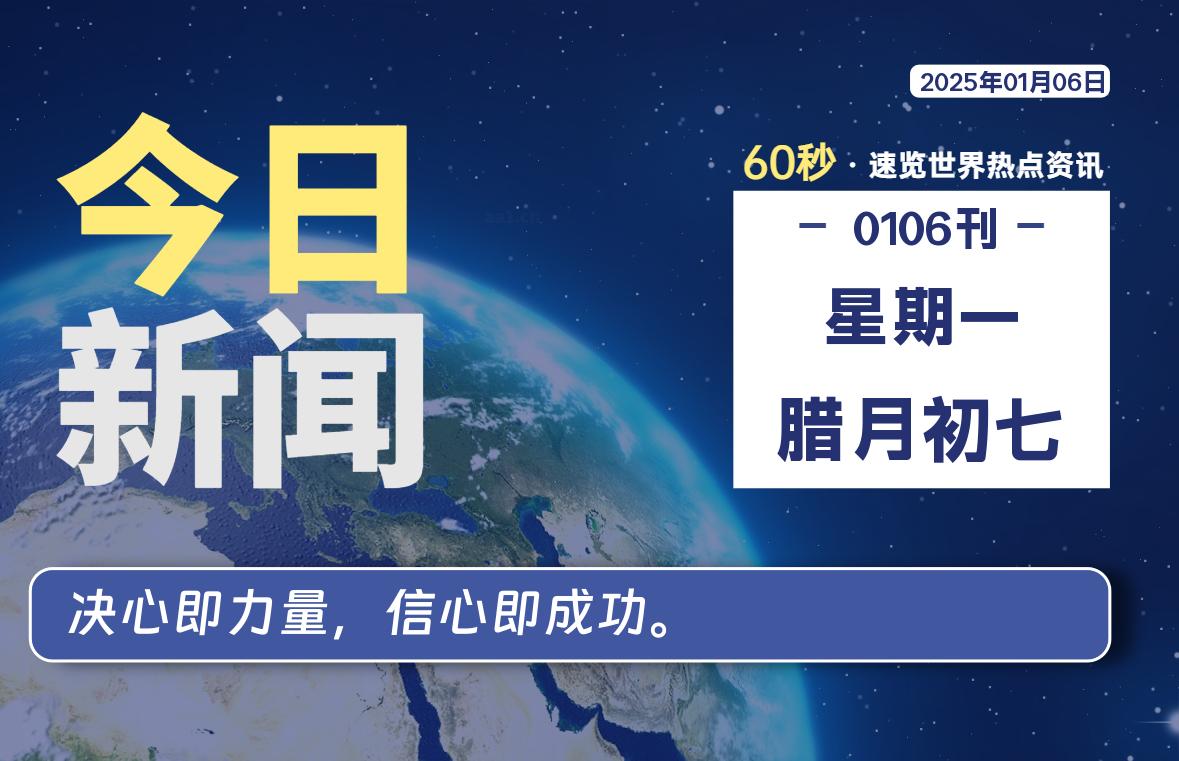 01月06日，星期一, 每天60秒读懂世界！-酷域游戏
