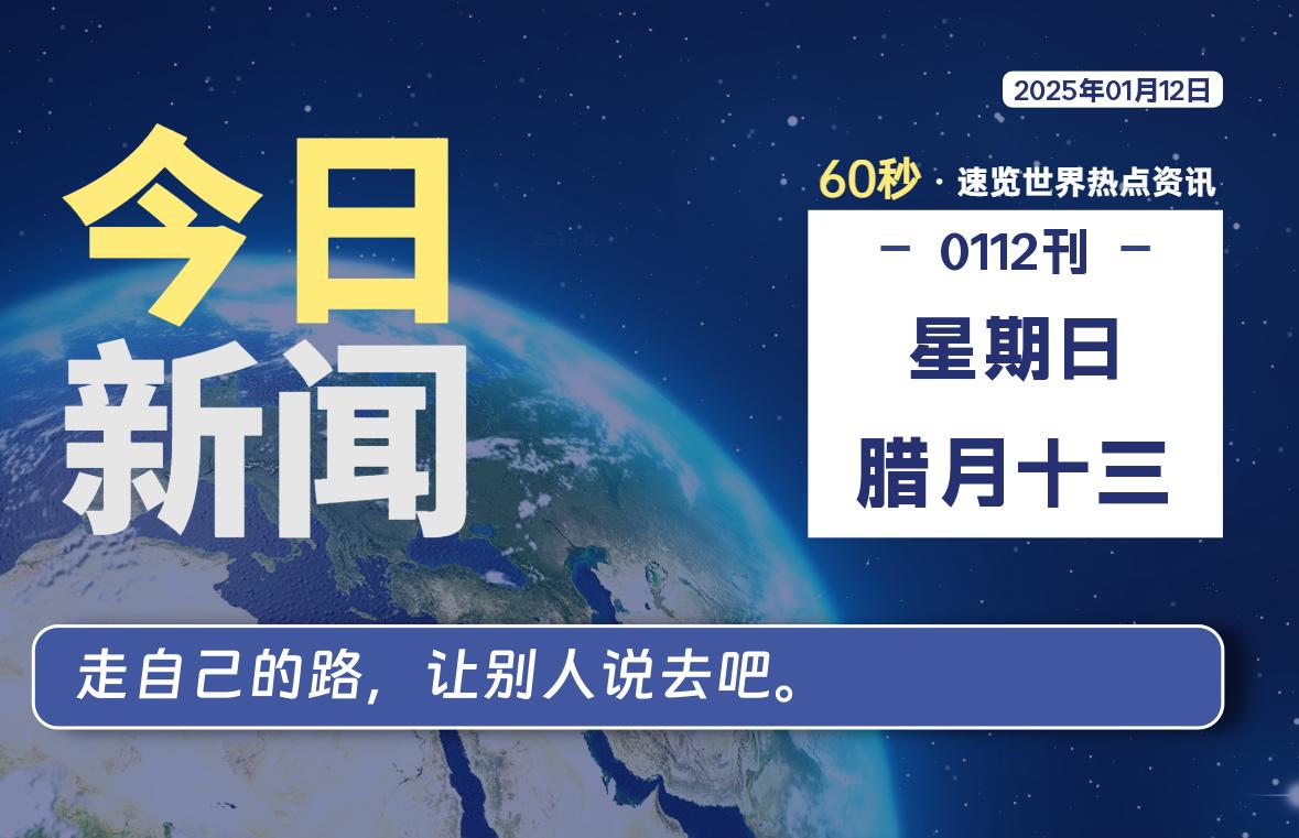 01月12日，星期日, 每天60秒读懂世界！-酷域游戏