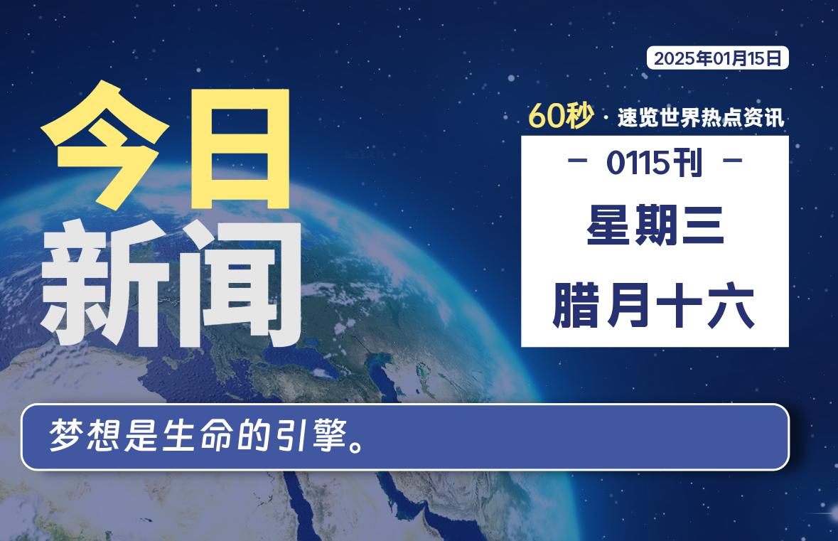 01月15日，星期三, 每天60秒读懂世界！-酷域游戏