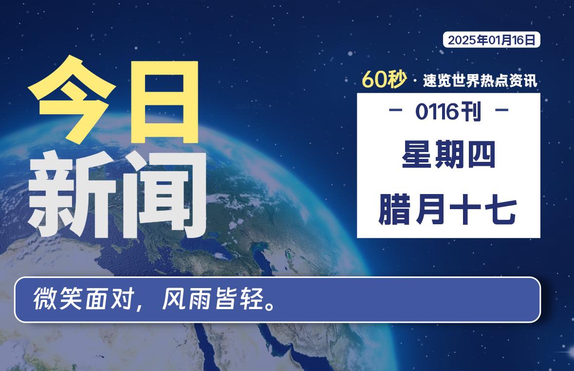 01月16日，星期四, 每天60秒读懂世界！-酷域游戏