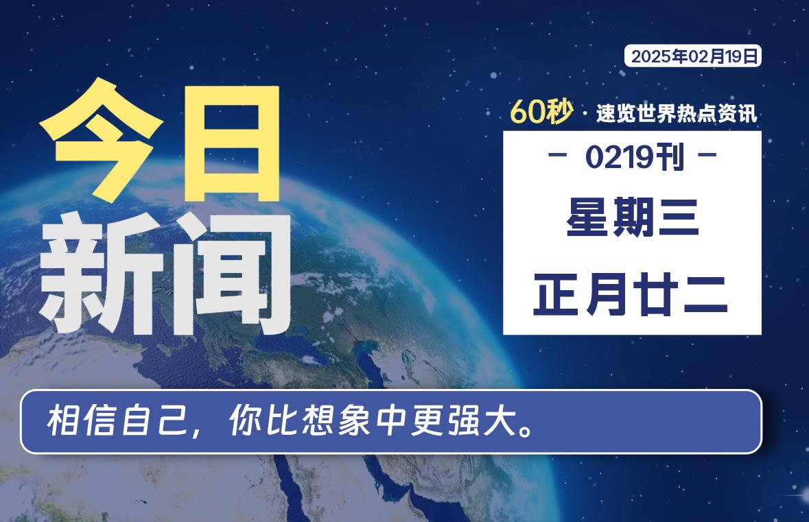 02月19日，星期三, 每天60秒读懂世界！-酷域游戏