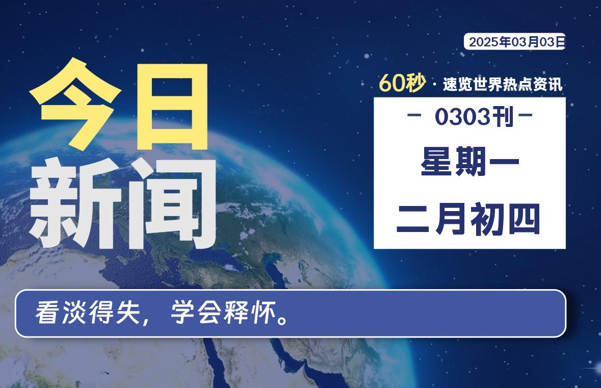 03月03日，星期一, 每天60秒读懂世界！-酷域游戏