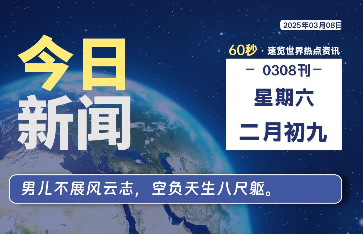 03月08日，星期六, 每天60秒读懂世界！-酷域游戏