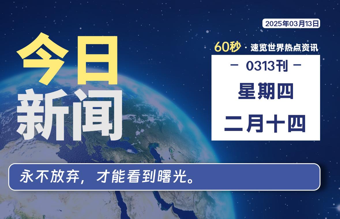 03月13日，星期四, 每天60秒读懂世界！-酷域游戏
