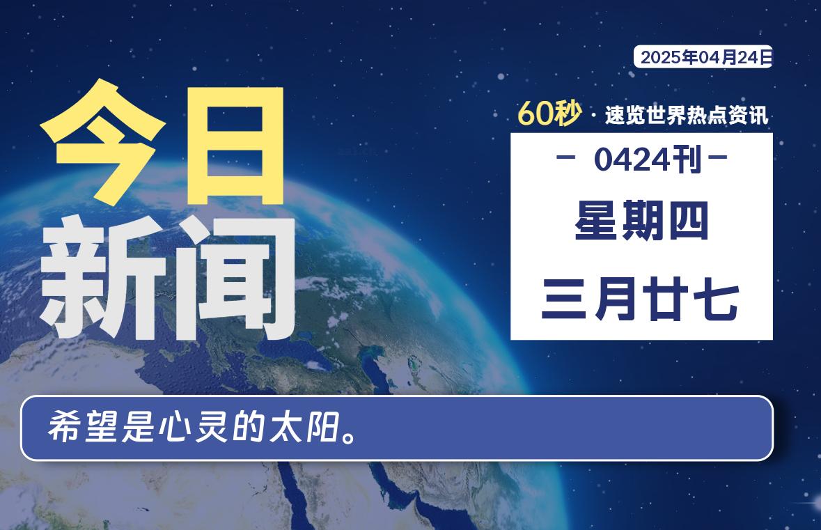 04月24日，星期四, 每天60秒读懂世界！-酷域游戏