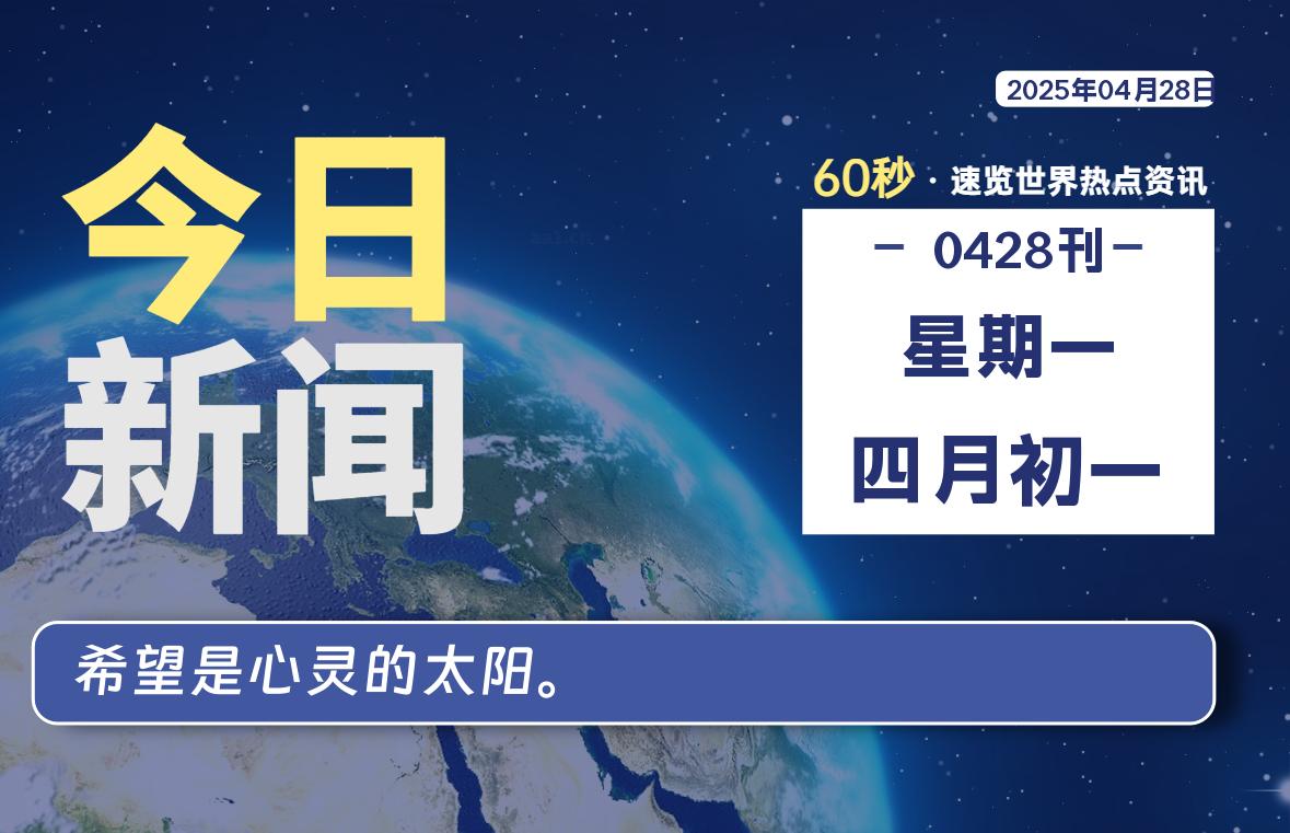 04月28日，星期一, 每天60秒读懂世界！-酷域游戏