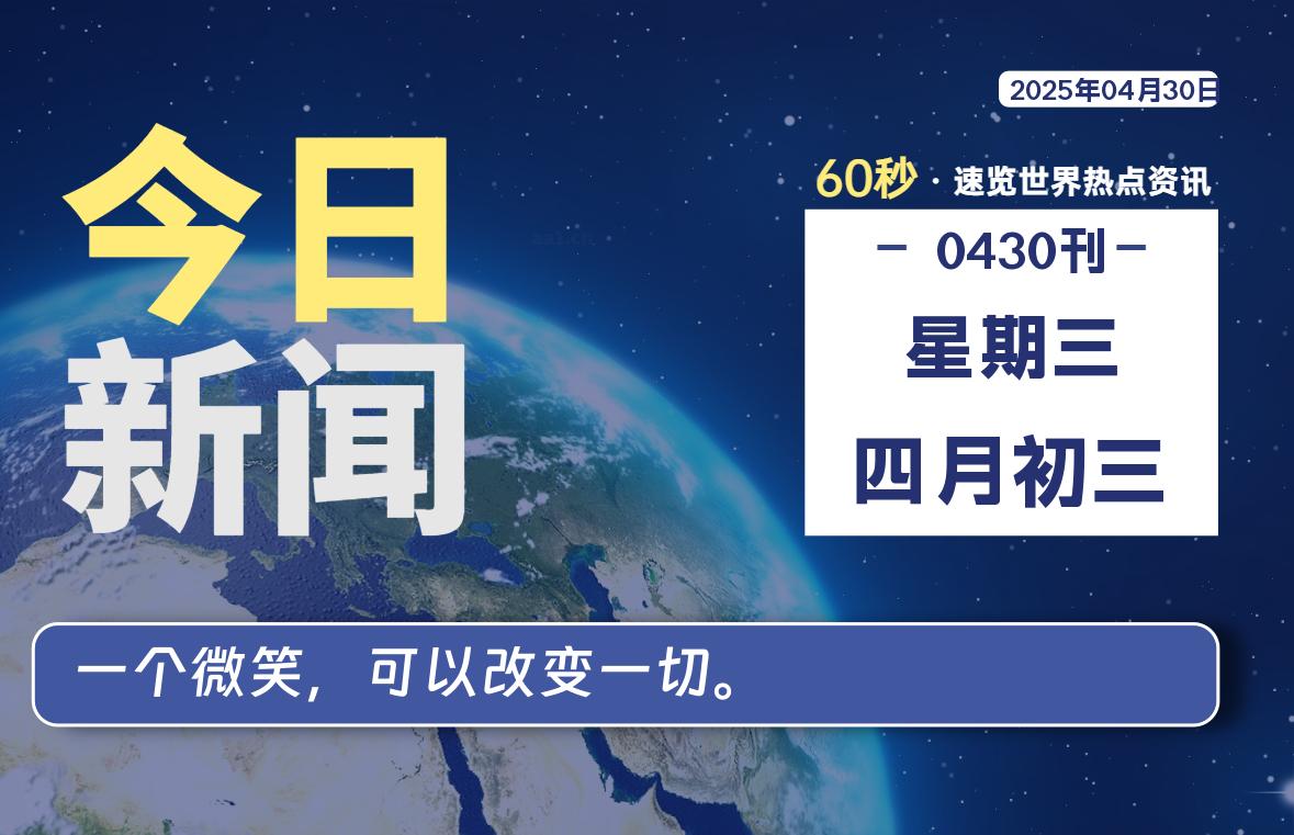 04月30日，星期三, 每天60秒读懂世界！-酷域游戏