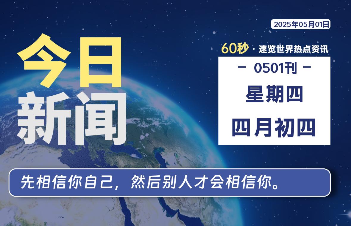 05月01日，星期四, 每天60秒读懂世界！-酷域游戏