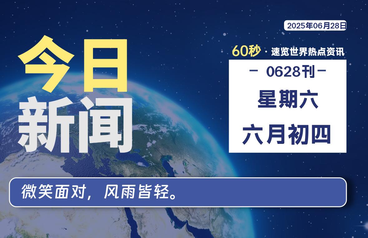 06月28日，星期六, 每天60秒读懂世界！-酷域游戏