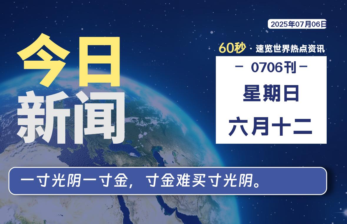 07月06日，星期日, 每天60秒读懂世界！-酷域游戏