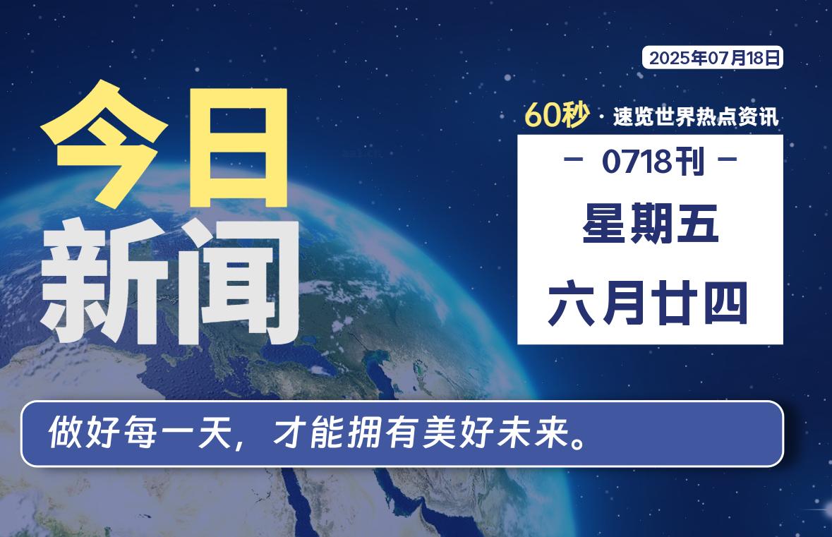 07月18日，星期五, 每天60秒读懂世界！-酷域游戏